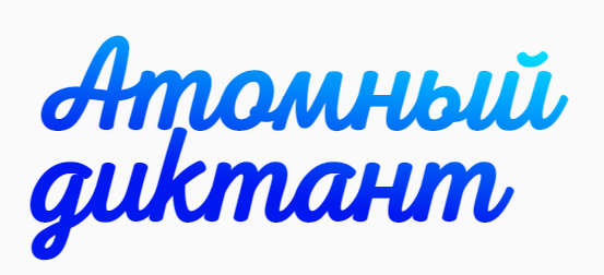 Атомный диктант.png Атомный диктант.png
